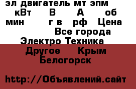 эл.двигатель мт4эпм, 3,5 кВт, 40 В, 110 А, 150 об/мин., 1999г.в., рф › Цена ­ 30 000 - Все города Электро-Техника » Другое   . Крым,Белогорск